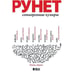 Обложка книги «Рунет. Сотворенные кумиры» — Идлис Ю., ISBN 9785916710694