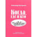 Обложка книги «Когда, где и кто. Рассказы. 2-е изд., доп» — Киптаренко Александр, ISBN 9785985021127