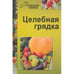 Обложка книги «Целебная грядка» — Кирилина Н., ISBN 9785904326524