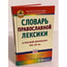 Обложка книги «Словарь православной лексики в русской литературе ХIХ-ХХ веков» — Баско Н.В., Андреева И.В., ISBN 9785462013263