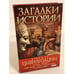 Обложка книги «Древние цивилизации» — Анна Ермановская, ISBN 9789660343566