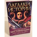 Обложка книги «Знаменитые мистификации» — Оксана Балазанова, ISBN 9789660342446