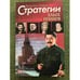 Обложка книги «Стратегии злых гениев» — Бадрак В., ISBN 9789660341173