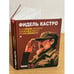 Обложка книги «Размышления команданте революции» — Фидель Кастро, ISBN 9789660347502