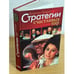 Обложка книги «Стратегии счастливых пар» — Бадрак В., ISBN 9789660347489