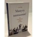 Обложка книги «Минуту внимания» — Сэм Хорн, ISBN 9785001004806