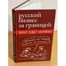 Обложка книги «Русский бизнес за границей: Что? Где? Почем» — Тихомиров Д., ISBN 9785962605685