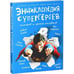 Обложка книги «Энциклопедия супергероев, кумиров и прочих полубогов», ISBN 9785919825661