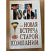 Обложка книги «Тосты или новая встреча старой компании» — Лифшиц Юрий Иосифович (сост.), ISBN 9665480308