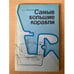 Обложка книги «Самые большие корабли» — Бережных О. А.