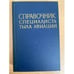 Обложка книги «Справочник специалиста тыла авиации» — Бузунов Владимир Константинович, Блок Анатолий Григорьевич