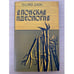 Обложка книги «Японская идеология» — Тосака Дзюн