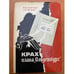 Обложка книги «Крах плана "Ольденбург"» — Загорулько М. М., Юденков А. Ф.