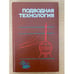Обложка книги «Подводная технология» — Коробков Вячеслав Александрович, Левин Валерий Семенович