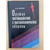 Обложка книги «Оружие противоракетной и противокосмической обороны» — Ануреев Иван Иванович