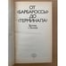 Дополнительное изображение книги «От "Барбароссы" до "Терминала"»