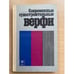 Обложка книги «Современные судостроительные верфи» — Сырков А.К.