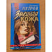 Обложка книги «Змеиная кожа» — Петров Дмитрий Николаевич