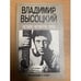 Обложка книги «Четыре четверти пути» — Высоцкий Владимир Семенович, ISBN 5278000813