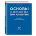 Обложка книги «Основы питания при аллергии. Не навреди - золотое правило еды» — Погожева Алла Владимировна, ISBN 9785699855421