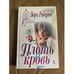 Обложка книги «Плоть и кровь» — Робертс Нора, ISBN 5040059299