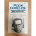 Обложка книги «Новые парижские тайны» — Сименон Жорж
