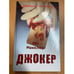 Обложка книги «Джокер» — Кен Макклюр, ISBN 9785953358347