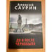 Обложка книги «До и после Чернобыля» — Алексей Саурин, ISBN 9785444410776