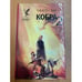 Обложка книги «Кобра 2» — Зан Тимоти, ISBN 588590166X