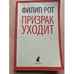 Обложка книги «Призрак уходит» — Рот Ф., ISBN 9785367024500