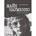 Обложка книги «Майк Науменко. Бегство из Зоопарка» — Кушнир Александр Исаакович, ISBN 9785905623189