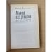 Дополнительное изображение книги «Мафия без дураков»