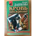 Обложка книги «Кровь нерожденных» — Дашкова Полина Викторовна, ISBN 5040007442
