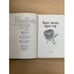 Дополнительное изображение книги «Через месяц, через год»