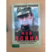 Обложка книги «Моя война. Чеченский дневник окопного генерала» — Трошев Геннадий Николаевич, ISBN 5264006571