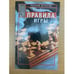 Обложка книги «Правила игры» — Олег Егоров, ISBN 5264004498
