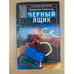 Обложка книги «Черный ящик» — Владимир Черкасов, ISBN 526400482X