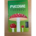 Обложка книги «Русские грибники» — Драбкина А., ISBN 5942780587