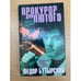 Обложка книги «Прокурор для Лютого» — Бутырский Федор, ISBN 570270391X