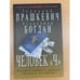 Обложка книги «Человек "Ч"» — Г. Прашкевич, А. Богдан, ISBN 5264005346
