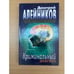 Обложка книги «Криминальный диагноз» — Алейников Дмитрий Александрович, ISBN 5763209672