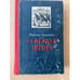 Обложка книги «Северная Аврора» — Никитин Николай Николаевич