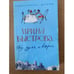 Обложка книги «Без руля и вертил» — Быстрова И., ISBN 9785952431416