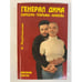 Обложка книги «Генерал Дима. Карьера. Тюрьма. Любовь» — Якубовская Ирина Павловна, ISBN 5890480499