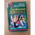 Обложка книги «Хрустальная ловушка» — Платова Виктория Евгеньевна, ISBN 5040034504