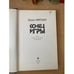 Дополнительное изображение книги «Конец игры»