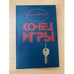 Обложка книги «Конец игры» — Митана Душан