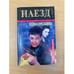 Обложка книги «Наезд» — Елена Стрельцова, ISBN 5264002932