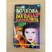 Обложка книги «Большая крокодила» — Юлия Волкова, ISBN 5765430163