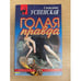 Обложка книги «Голая правда» — Светлана Успенская, ISBN 595241463X